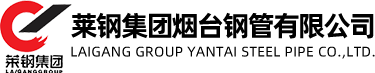 萊鋼集團(tuán)煙臺(tái)鋼管有限公司